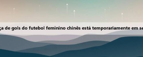 Classificação da Copa do Leste Asiático Feminina: a diferença de gols do futebol feminino chinês está temporariamente em segundo lugar, e a próxima rodada vai competir com o Japão